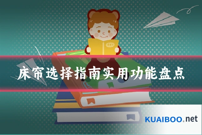 床帘选择指南实用功能盘点
