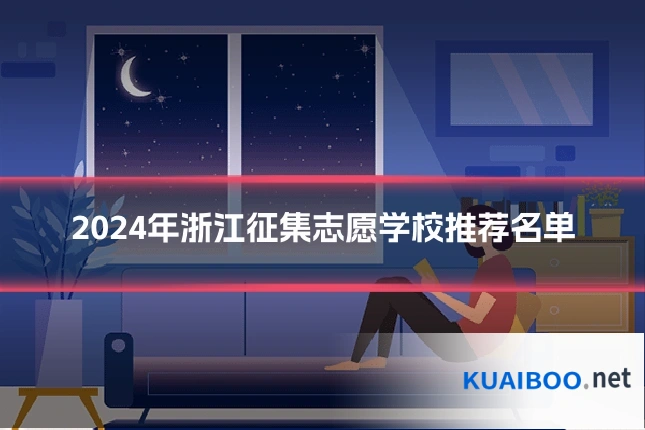 2024年浙江征集志愿学校推荐名单
