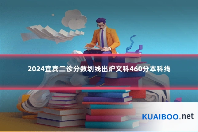 2024宜宾二诊分数划线出炉文科460分本科线