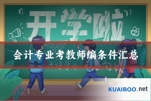 会计专业考教师编条件汇总