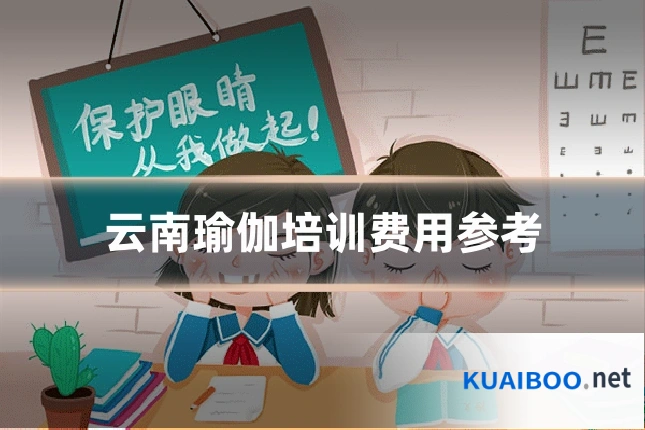 云南瑜伽培训费用参考