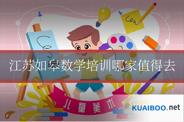 江苏如皋数学培训哪家值得去