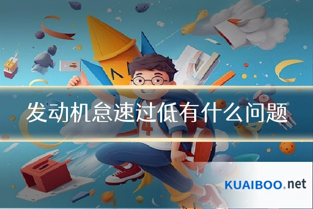 发动机怠速过低有什么问题