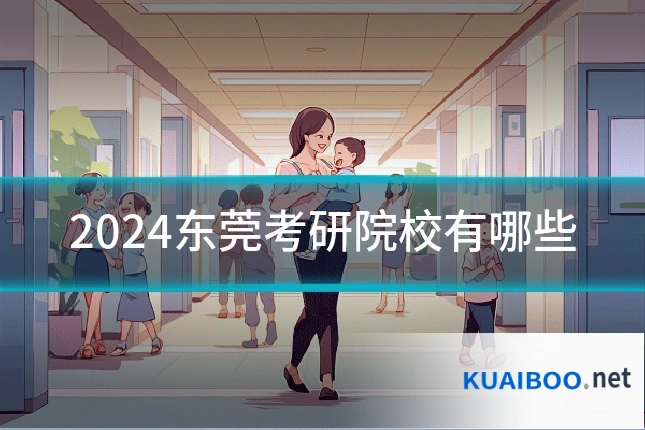 2024东莞考研院校有哪些