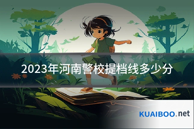 2023年河南警校提档线多少分