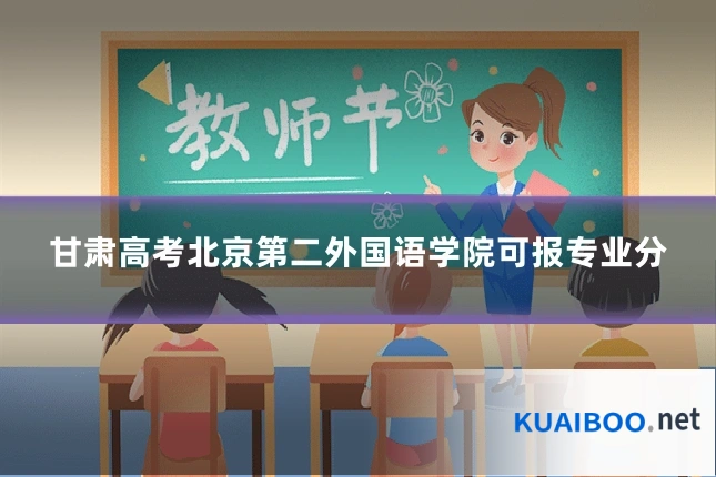 甘肃高考北京第二外国语学院可报专业分