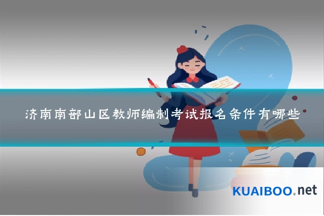 济南南部山区教师编制考试报名条件有哪些