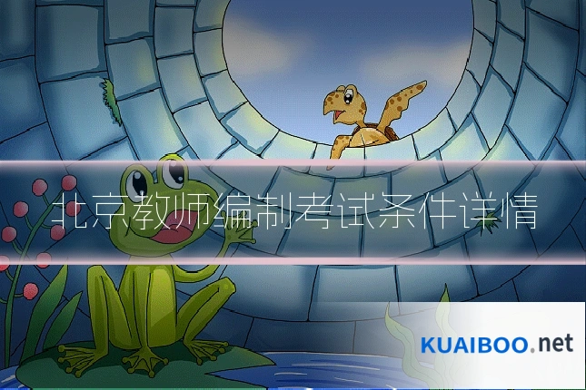 北京教师编制考试条件详情