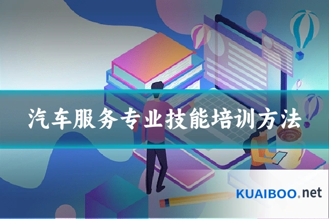 汽车服务专业技能培训方法