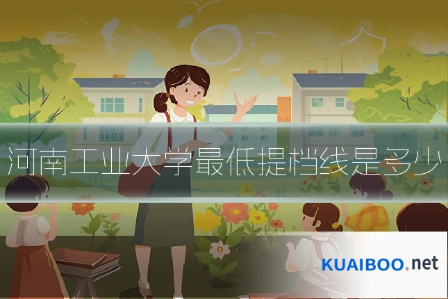 河南工业大学最低提档线是多少