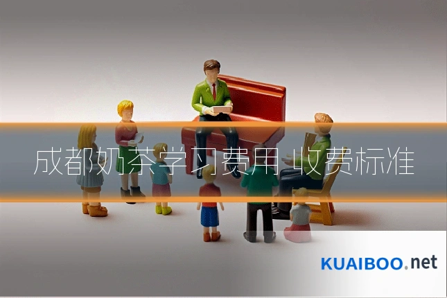 成都奶茶学习费用 收费标准