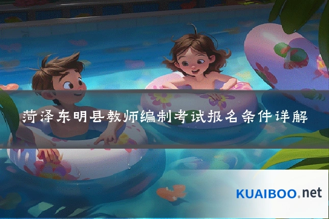 菏泽东明县教师编制考试报名条件详解
