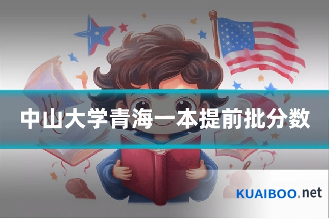 中山大学青海一本提前批分数