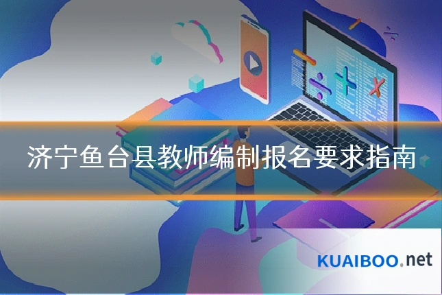 济宁鱼台县教师编制报名要求指南