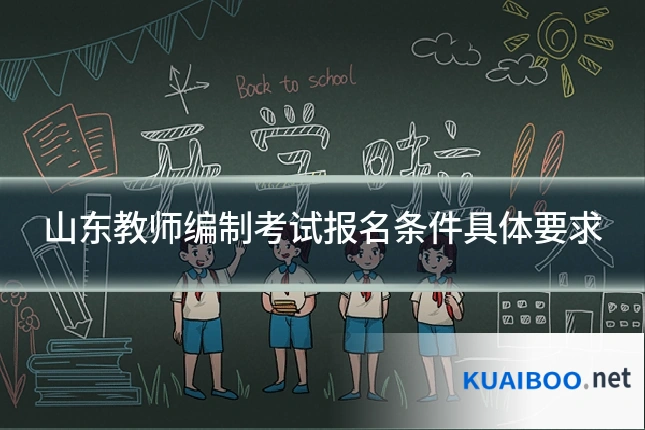 山东教师编制考试报名条件具体要求
