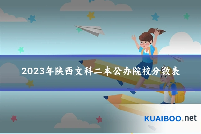 2023年陕西文科二本公办院校分数表