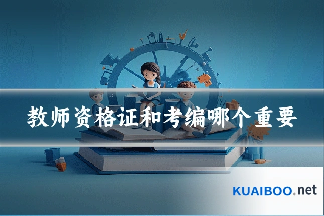 教师资格证和考编哪个重要