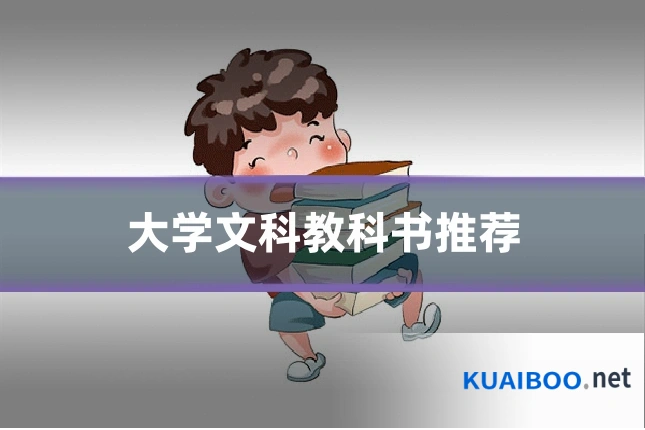 大学文科教科书推荐