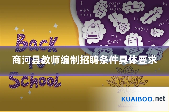 商河县教师编制招聘条件具体要求