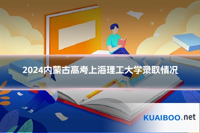 2024内蒙古高考上海理工大学录取情况