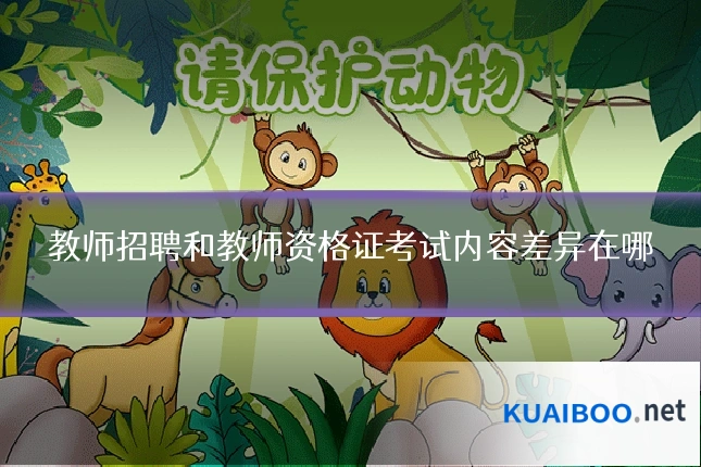 教师招聘和教师资格证考试内容差异在哪