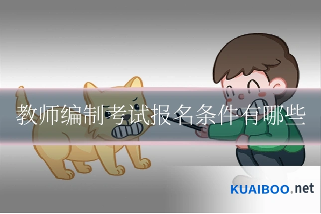 教师编制考试报名条件有哪些