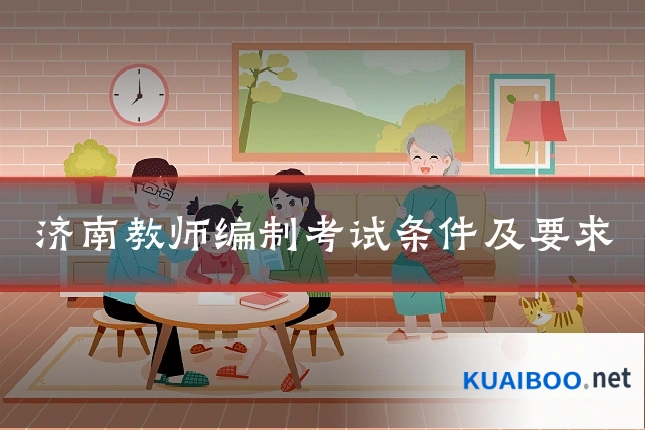 济南教师编制考试条件及要求