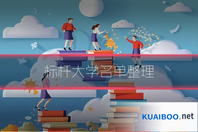 标杆大学名单整理
