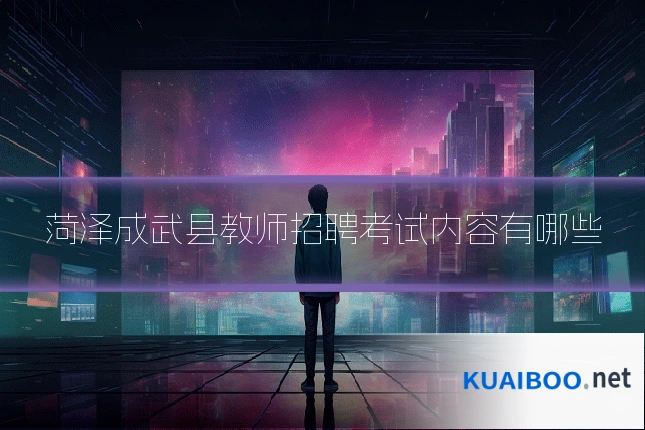 菏泽成武县教师招聘考试内容有哪些