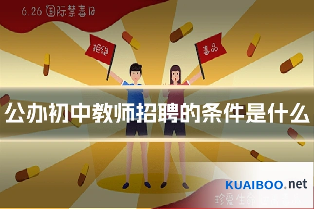 公办初中教师招聘的条件是什么