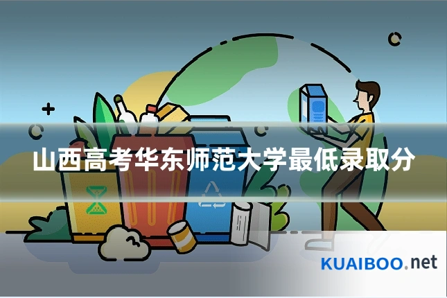山西高考华东师范大学最低录取分