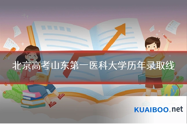 北京高考山东第一医科大学历年录取线