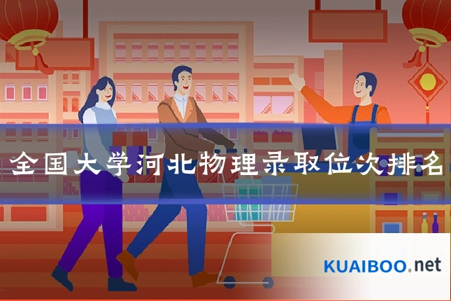 全国大学河北物理录取位次排名