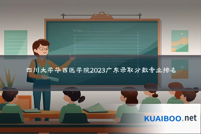 四川大学华西医学院2023广东录取分数专业排名