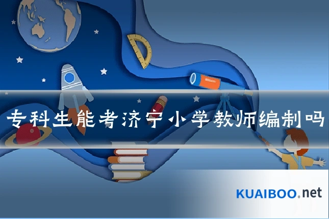 专科生能考济宁小学教师编制吗