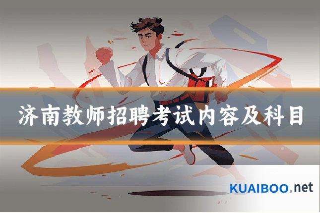 济南教师招聘考试内容及科目