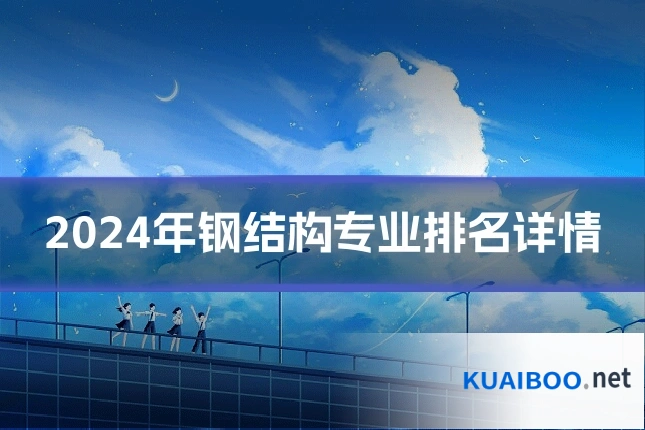 2024年钢结构专业排名详情