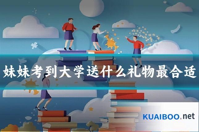 妹妹考到大学送什么礼物最合适