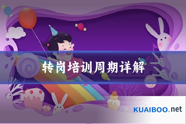 转岗培训周期详解