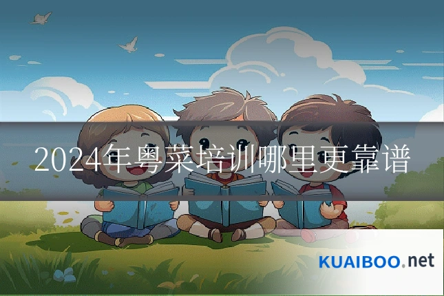 2024年粤菜培训哪里更靠谱