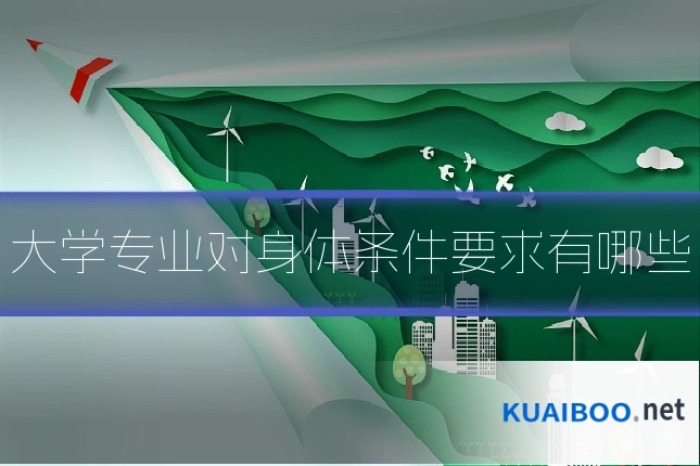 大学专业对身体条件要求有哪些