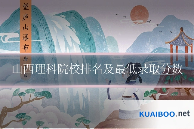 山西理科院校排名及最低录取分数