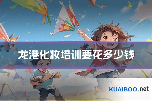 龙港化妆培训要花多少钱