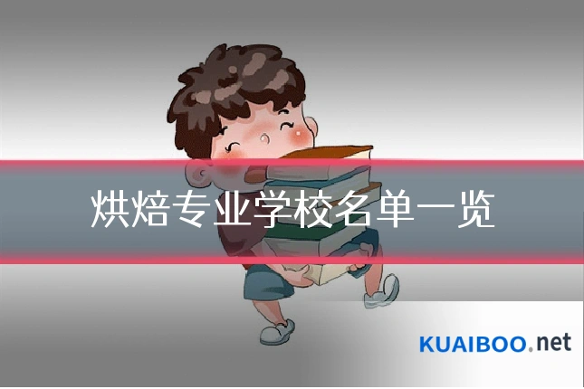 烘焙专业学校名单一览