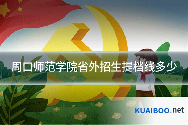 周口师范学院省外招生提档线多少