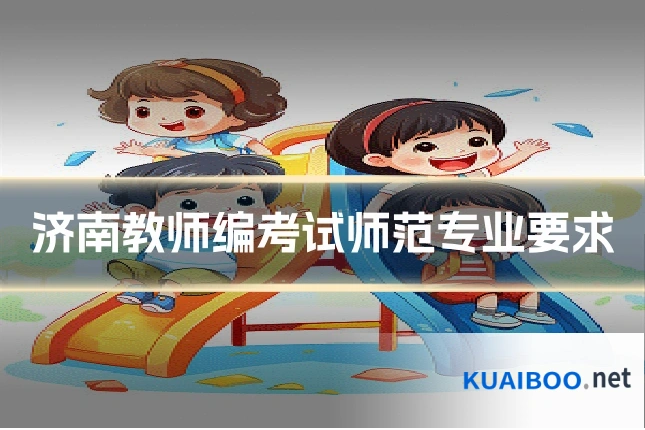 济南教师编考试师范专业要求
