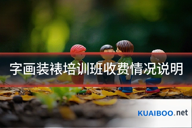 字画装裱培训班收费情况说明