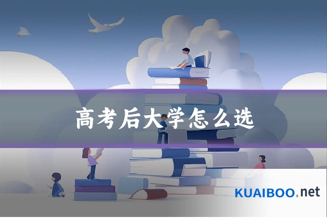 高考后大学怎么选