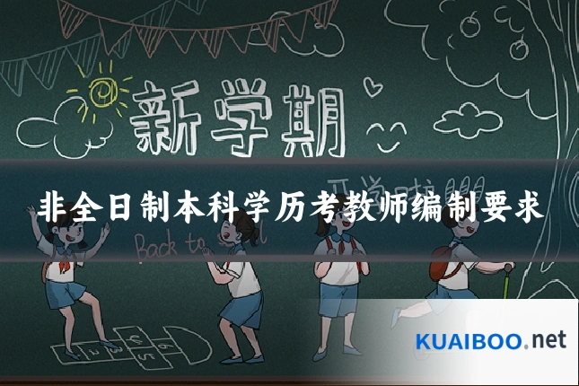 非全日制本科学历考教师编制要求
