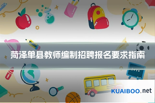 菏泽单县教师编制招聘报名要求指南